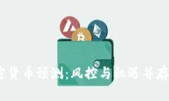 2022年加密货币预测：风控与机遇并存的投资之路