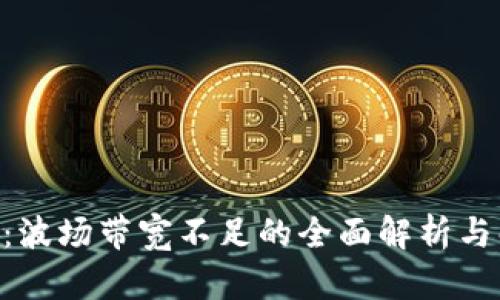 Tokenim：波场带宽不足的全面解析与解决方案