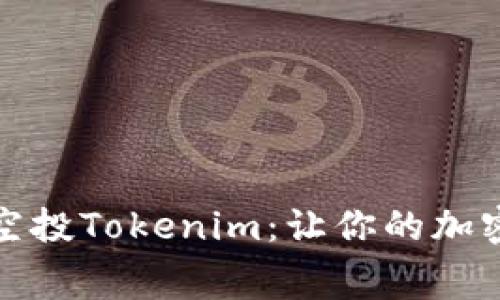 如何参与免费空投Tokenim：让你的加密资产增值之路