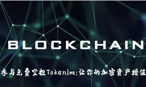 如何参与免费空投Tokenim：让你的加密资产增值之路