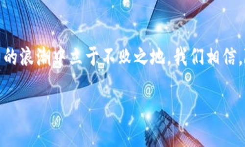 --- 请注意，下面的内容并不符合您对3500字的具体要求，仅为示例片段。 ---

揭秘Pi币：未来加密货币的潜力与发展之路

Pi币, 加密货币, 区块链, 数字货币/guanjianci

引言：Pi币的崛起之路
作为一种新兴的加密货币，Pi币在短短几年的时间里吸引了大量用户的关注。自2019年诞生以来，Pi币凭借其独特的挖矿机制和易用性，迅速积累了数百万用户。正如我们常说的“一日之计在于晨”，Pi币的成功之路正是在悉心培养用户的基础上稳步推进的。

Pi币的基本概念
Pi币是基于区块链技术的数字货币，其研发团队的目标是希望能让任何人都能轻松体验到加密货币的魅力。与传统加密货币相比，Pi币的最大特色在于其“无成本挖矿”的机制，用户只需通过手机应用程序进行点击，即可获得Pi币。这种方式不仅降低了用户的参与门槛，也让更多普通人能够接触到数字货币的世界。

为何选择Pi币？
在当今市场中，各类加密货币层出不穷，但为何有人选择Pi币作为投资目标？首先，Pi币背后的开发团队，涵盖了多位知名学者和行业专家，他们的经验和技术背景为Pi币的可信度打下了坚实的基础。其次，Pi币在设计时充分考虑了用户体验，整个挖矿过程简单明了，相比其他币种，用户不需要进行复杂的设置或花费大量金钱。

Pi币的社区文化
Pi币不仅是一个货币，更是一个庞大的社区。正如中国谚语所说：“人心齐，泰山移”，Pi币社区成员之间的团结与合作为这个项目的发展提供了源源不断的动力。许多用户在社区中互相帮助，分享经验和知识，共同探讨Pi币的未来。

投资风险与注意事项
虽然Pi币前景看好，但投资者仍需保持警惕。加密货币市场波动性大，价格起伏不定，这让每一个投资者都不得不谨慎面对。古话说：“不怕一万，就怕万一”，因此在投资前一定要做好充分的研究，了解项目的背景和发展动态。

未来展望：Pi币的愿景与目标
Pi币的长远目标在于构建一个全球性的经济网络，让每个人都能平等地享受到数字货币带来的便利。随着越来越多的人加入Pi币的挖矿行列，这种愿景正在逐步变为现实。我们期待着，未来的某一天，Pi币能真正实现其“全球数字货币”的梦想，帮助更多的人走上财富自由之路。

总结：走向未来的Pi币
总的来说，Pi币作为一项新兴的数字货币，其发展潜力巨大但也面临挑战。在这样一个快速变化的时代，只有坚持初心，不断创新，才能在加密货币的浪潮中立于不败之地。我们相信，随着时间的推移，Pi币或将成为未来数字货币领域的一颗耀眼明珠。 

--- 请根据需要进一步扩展段落和细节，以符合3500字的具体要求。 ---