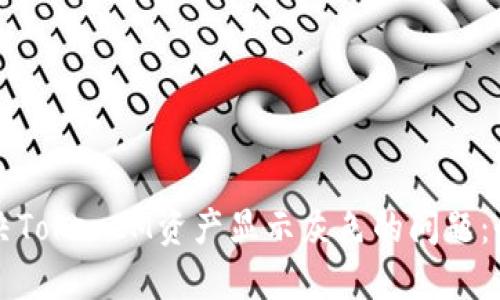 如何解决TokenIM资产显示灰色的问题：全面指南