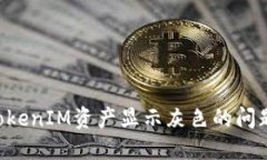 如何解决TokenIM资产显示灰色的问题：全面指南