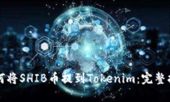 如何将SHIB币提到Tokenim：完整指南