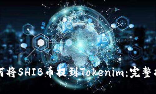 如何将SHIB币提到Tokenim：完整指南
