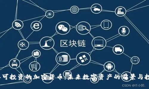 2023年可投资的加密货币：未来数字资产的前景与投资策略
