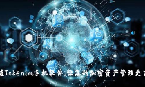 掌握Tokenim手机软件，让您的加密资产管理更高效
