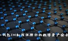 冷钱包IM如何保障你的数字资产安全？