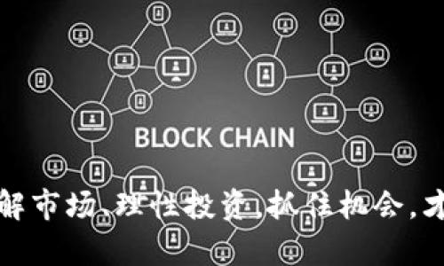   全面解析OKB：Tokenim中的下一代数字资产 / 
 guanjianci OKB, Tokenim, 数字资产, 加密货币 /guanjianci 

一、OKB与Tokenim的背景
在数字货币的浪潮中，许多新兴的加密资产相继浮现。其中，OKB作为OKEx平台的交易所本地代币，逐渐获得了众多投资者的青睐。而Tokenim作为数字资产管理的平台，正日益成为交易和投资的新选择。在这样的背景下，OKB的价值与应用愈发显得重要。

二、OKB的定义与功能
OKB是一种基于区块链技术的数字资产，主要用于OKEx交易所内的交易手续费折扣、资产管理以及参与平台的各类活动。投资者通过持有OKB，能够享受到较低的交易费用，并参与交易所的多个生态项目，从而受益于平台的成长。

三、Tokenim的崛起与OKB的结合
Tokenim是一个为用户提供便捷的数字资产管理和交易的平台。它的出现打破了传统数字资产交易的模式，提供了更为灵活与多样化的管理方式。随着Tokenim的不断扩展，OKB作为支付和交易的工具，天然地成为了Tokenim用户的重要资产。

四、为什么选择OKB？
选择OKB，不仅是选择了一种数字资产，更是选择了一种未来的投资理念。首先，OKB的总供应量是有限的，随着需求的增加，其稀缺性将推动其价值的增长。其次，持有OKB还能参与到多种生态项目中，享受更多的投资机会。这就像是“狗拿耗子，多管闲事”，如果不多做一些投资，怎么能收获更多的利益呢？

五、OKB的市场现状与前景分析
目前，OKB的市场表现相对稳定，尽管加密市场整体波动不定，但其在Tokenim交易平台中的流动性与受欢迎程度仍然较高。很多专家认为，随着越来越多的用户熟悉和接受数字资产，OKB的市场空间还有待进一步发掘。就像那句老话说的，“好饭不怕晚”，只要坚持做精品，市场必然会给予它应有的回报。

六、总结与建议
综上所述，OKB在Tokenim平台中的作用不容忽视，它不仅是一种便利的交易工具，也是投资者精明投资的得力助手。然而，投资有风险，这是每个投资者都应该铭记的。正如“树欲静而风不止”，市场的波动总是难以预知，了解市场的变化，理性分析，聪明投资，才能在这个数字资产时代中站稳脚跟。

未来，随著数字资产的不断发展，OKB的角色将会愈发重要，适时关注市场动态，保持对OKB及Tokenim的敏感度，才能在这条投资路上走得更远。

七、实际操作建议
对于想要入手OKB的投资者，以下几点建议可能会对你有所帮助：
ol
listrong研究学习：/strong要充分了解OKB和Tokenim的相关信息，利用各种渠道学习数字资产的基础知识，避免盲目跟风。/li
listrong谨慎投资：/strong任何投资都有风险，请根据自身的风险承受能力设定投资额度，切忌投入超出自己承受能力的资金。/li
listrong保持冷静：/strong市场波动是常态，盲目跟随市场情绪容易导致亏损，保持理性、冷静判断，才是投资成功的关键。/li
listrong合理分配：/strong不要将所有资金投入单一数字资产，合理分散投资，以降低整体投资风险。/li
/ol

八、结尾：未来的美好展望
随着区块链技术的持续发展，数字资产的未来充满希望。OKB作为这一发展浪潮中的一员，有潜力为投资者带来更好的回报。通过深入了解市场、理性投资，抓住机会，才是拥抱未来的最佳方式。就像一句民间谚语所说：“不怕慢，就怕站。”只要我们踏踏实实地走下去，总能看到希望的曙光。