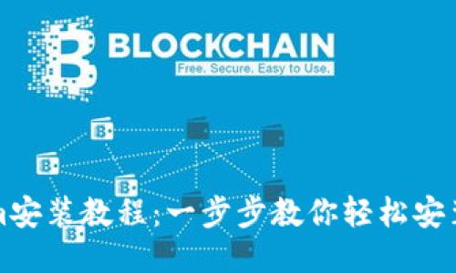 Tokenim安装教程：一步步教你轻松安装与配置