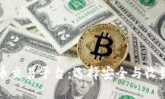 国内加密货币交易平台：选择安全与收益的最佳