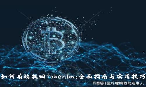 如何有效找回Tokenim：全面指南与实用技巧