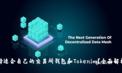 如何选择适合自己的交易所钱包和Tokenim？全面解