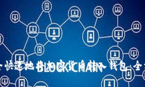 如何安全快速地将加密货币转入钱包：全方位指南