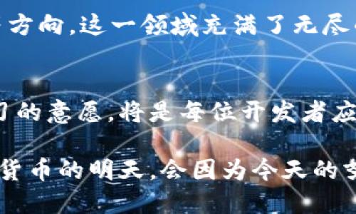 揭开加密货币系统开发的神秘面纱：构建未来金融的基础
加密货币, 区块链技术, 数字货币, 系统开发/guanjianci

引言：加密货币的崛起
自比特币在2009年首次推出以来，全球加密货币市场与日俱增，吸引了无数投资者和技术爱好者的关注。如今，除了比特币，还有以太坊、瑞波币等各类数字货币如雨后春笋般涌现。正如中国古话所说：“不打无准备的仗”，成功的加密货币系统开发需要良好的准备和深入的理解。

基础知识：什么是加密货币？
加密货币是一种利用密码学技术进行安全交易的数字货币。它的关键特性在于去中心化，这意味着没有中央银行或金融机构控制它们，而是通过区块链技术来记录和验证所有交易。区块链是一种分布式账本技术，能够确保数据的不可篡改性和透明性。

加密货币系统开发的核心要素
开发加密货币系统需要多个关键要素，以下是其中几个重要的组成部分：
ul
    listrong区块链技术：/strong理解区块链是开发加密货币的基础。开发者需要掌握区块链架构、共识机制及其在安全性和速度上的优劣。/li
    listrong智能合约：/strong以太坊引入了智能合约的概念，允许开发者编写自动执行的合约。这在各种去中心化应用中起到了关键作用。/li
    listrong安全性：/strong加密货币面临多种威胁和攻击，如51%攻击、DDoS攻击等。开发系统时必须重视安全性设计，确保用户资产的安全。/li
    listrong用户体验：/strong用户界面的设计同样重要，良好的用户体验可以提升用户对加密货币的认知和使用频率。/li
/ul

开发周期：从构思到上线
加密货币系统的开发周期可以分为以下几个阶段：
ul
    listrong研究与规划：/strong开发团队需要进行市场调研，了解用户需求与市场趋势，这是成功开发的第一步。“三思而后行”，认真规划有助于减少后续的困难。/li
    listrong设计与架构：/strong在这一阶段，团队将定义系统架构，数据库设计、安全机制等。合理的设计能够为后续的开发奠定基础。/li
    listrong开发与测试：/strong进行系统的编码工作，并不断进行测试。发现问题及时修正，确保系统的稳健性。/li
    listrong上线与维护：/strong系统经过严格测试后，可以正式上线。这时要建立完整的维护机制，以应对可能出现的技术问题。/li
/ul

特定文化与地区的影响
在不同的文化背景下，加密货币可能会面临不同的机遇与挑战。例如，在一些经济相对不稳定的国家，加密货币被视为一种“避风港”，能够帮助人们保护其资产。然而，在某些国家，加密货币的使用却受到严格监管，甚至禁止。
“小心驶得万年船”，在开发加密货币系统时，注意遵循当地的法律法规是至关重要的。不同地区的法律环境与经济情况不同，开发者应当适时调整其策略。

案例分析：成功的加密货币项目
以下是几个成功的加密货币项目，其经验对开发者具有重要参考价值：
ul
    listrong比特币：/strong作为市场的先行者，比特币的成功在于其独特的价值主张和广泛的认知度。/li
    listrong以太坊：/strong通过智能合约的引入，以太坊吸引了大量的开发者，并逐步形成了一个完整的生态系统。/li
    listrong瑞波币：/strong积极与传统银行合作，提供跨境支付解决方案，取得了显著的市场影响力。/li
/ul

未来展望：加密货币的前景
随着区块链技术的不断成熟，加密货币的应用场景也在不断扩展。从跨境支付到去中心化金融（DeFi）、非同质化代币（NFT）等方向，这一领域充满了无尽的可能性。“人无远虑，必有近忧”，开发者需要始终关注行业的发展动态，把握机遇，迎接挑战。

结论：开创加密货币的新时代
加密货币系统的开发不仅是技术的挑战，更是商业思维的碰撞。在这个快速变化的时代，拥有一颗积极进取的心态和不断学习的意愿，将是每位开发者应具备的素质。如同中国古话所说：“一日之计在于晨”，每日的努力和沉淀，将为成功的加密货币系统奠定坚实基础。 

在未来的加密货币趋势中，如何把握好市场脉搏，深入理解技术与文化的交融，都是开发者需要不断探索与实践的课题。加密货币的明天，会因为今天的努力而更加璀璨。