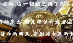 揭开加密货币系统开发的神秘面纱：构建未来金