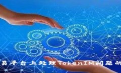 如何在欧易平台上处理TokenIM问题的详细指南