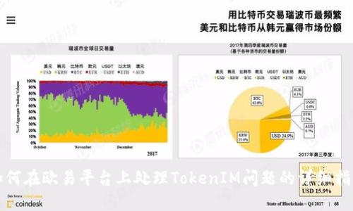 如何在欧易平台上处理TokenIM问题的详细指南
