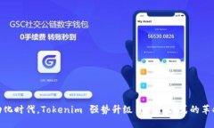 在自动化时代，Tokenim 强势升级了工作方式的革命