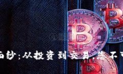 揭开加密货币的面纱：从投资到交易，您不可不