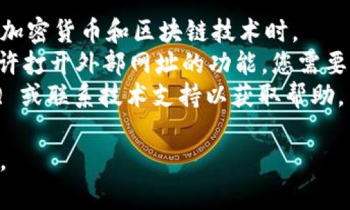 要在 Tokenim（一个区块链相关平台）上打开网址，您可以按照以下步骤操作。但请注意，Tokenim 的具体操作可能会有所不同，下面是一般性的步骤：

### 步骤 1：访问 Tokenim 网站
首先，您需要访问 Tokenim 的官方网站。确保您使用的是最新版本的浏览器，并且网络连接良好。

### 步骤 2：登录账户
如果您已经拥有 Tokenim 的账户，请使用您的用户名和密码进行登录。如果没有账户，请注册一个新账户。

### 步骤 3：访问网址
一旦您成功登录到 Tokenim 平台，寻找可以打开网址的功能。Tokenim 可能提供了一个浏览器功能或是一个输入框，您可以在其中输入您想要访问的 URL。

### 步骤 4：输入网址
在相应的输入框中，输入您想要访问的网址（例如 https://www.example.com），然后点击“打开”或“访问”按钮。

### 步骤 5：查看页面
如果网址有效并且没有其他限制，您就能够在 Tokenim 内部访问该页面。请根据需要浏览页面内容。

### 注意事项
- **安全性**：确保输入的网址是安全和可信的，尤其是在涉及加密货币和区块链技术时。
- **Tokenim 功能限制**：并非所有的 Tokenim 平台都有允许打开外部网址的功能，您需要查阅相关文档或支持页面以获取更多信息。
- **技术问题**：如果您遇到技术问题，查看 Tokenim 的 FAQ 或联系技术支持以获取帮助。

希望这些信息对您有所帮助！如果您还有其他问题，请随时提出。