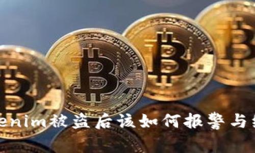 Tokenim被盗后该如何报警与维权