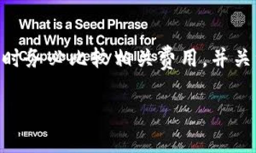 关于“tokenim闪兑要收手续费吗”，这个问题常常出现在虚拟货币交易和数字资产管理中。对于希望了解tokenim闪兑是否需要收取手续费的用户来说，以下是详细的解答和说明。

什么是Tokenim闪兑
Tokenim闪兑是一种快速的数字货币交换服务，允许用户在不同的数字资产之间进行即时交易。与传统的交易所不同，闪兑服务通常提供更高的便利性和快速性，用户只需输入想交换的资产和想要得到的资产，系统便可以在后台完成所有技术操作。

闪兑手续费详解
在进行Tokenim闪兑的过程中，手续费的收取情况可能因平台而异。一般来说，闪兑服务会涉及以下几种费用：
ul
    listrong交易手续费：/strong这是平台收取的基本费用，通常是基于交易金额的一定比例。这类手续费是为了维护系统的正常运行和提供服务。/li
    listrong网络手续费：/strong每当用户进行区块链交易时，都会产生网络费用，这是支付给矿工或者网络维护者的费用。这部分费用是不可避免的，它取决于当前的网络拥堵程度。/li
    listrong提现手续费：/strong如果用户在闪兑后希望将资产提现到个人钱包中，通常也会产生相应的提现手续费。/li
/ul

如何选择低手续费的闪兑平台
为了节省交易成本，用户可以考虑以下几点来选择手续费较低的闪兑平台：
ul
    listrong比较多个平台：/strong在决定使用哪个闪兑服务之前，最好先对比几个不同的服务平台的手续费结构。/li
    listrong关注促销活动：/strong有些平台会推出优惠活动，例如在特定时间内免收手续费或者活动期间部分交易减免手续费，留意这些信息可以节省不少费用。/li
    listrong查看用户评价：/strong在网上查找其他用户对闪兑服务的评价，看看他们在手续费和服务质量上的体验，能帮助你做出更明智的选择。/li
/ul

总结
总的来说，Tokenim闪兑通常会收取手续费，包括交易手续费和网络手续费。为了避免不必要的支出，用户在选择闪兑平台时务必比较相关费用，并关注市场动向和优惠活动。尽量选择信誉良好的平台，通过适当的方式降低交易成本，从而更加高效地管理自己的数字资产。

如果您还有其他问题或者想了解更多相关信息，请随时提问！