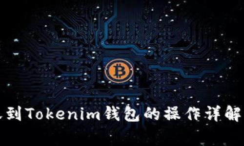 TP钱包转账到Tokenim钱包的操作详解与注意事项