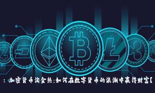 : 加密货币淘金热：如何在数字货币的浪潮中赢得财富？