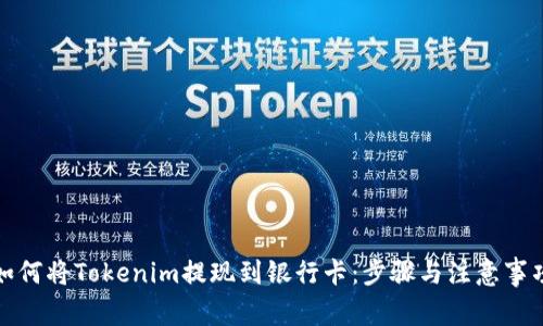 如何将Tokenim提现到银行卡：步骤与注意事项