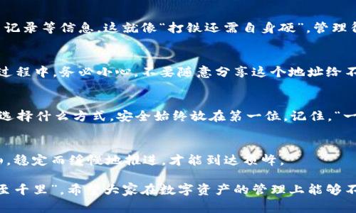   如何从Tokenim导出以太坊钱包地址：步骤详解与注意事项 / 
 guanjianci Tokenim, 以太坊, 钱包地址, 导出 /guanjianci 

引言：数字资产的时代
在这个数字化飞速发展的时代，区块链和加密货币逐渐融入我们的生活。当人们提到数字资产时，以太坊无疑是一个重要的词汇，而Tokenim作为一种方便快捷的工具，越来越多地被数字货币爱好者所使用。今天，我们将详细介绍如何从Tokenim导出以太坊钱包地址，这不仅是一个技术问题，更是保持安全和管理资产的重要步骤。

第一步：了解Tokenim与以太坊钱包地址
Tokenim是一个区块链工具，旨在简化数字资产的管理和交易。以太坊钱包地址是用户存储以太坊及其代币的地方，掌握如何有效地管理钱包地址对于每一位加密货币投资者都是极其重要的。就像古人云：“良好的开端是成功的一半”，在资金管理上，迈出第一步尤为关键。

第二步：打开Tokenim应用
首先，确保你已经下载并安装了Tokenim应用。如果你还没有账户，按照应用的提示注册并创建一个新账户。每个人都希望自己的资产能像“黄金一般闪耀”，因此在使用应用的过程中一定要保持警惕，确认每一个步骤的正确性。

第三步：进入钱包管理页面
在Tokenim应用中，登录你的账户。登录后，找到“钱包管理”或“资产管理”的选项。通常，这个选项会在主界面显而易见。记住，欲戴 crowns,必承其重，资产的管理也需要负责任和耐心。

第四步：选择以太坊钱包
在钱包管理页面，你将看到不同的数字资产钱包，找到“以太坊”进行选择。点击后，会出现该钱包的详细信息。在这里，用户可以查看余额及交易记录等信息，这就像“打铁还需自身硬”，管理得当，方能确保资产的安全。

第五步：导出钱包地址
在以太坊钱包页面中，通常会有一个“导出地址”或“分享地址”的选项。点击此按钮后，系统会生成你的以太坊钱包地址，通常以“0x”开头。在此过程中，务必小心，不要随意分享这个地址给不明身份的人，以免受到诈骗。正如老话所说，“不怕慢，就怕站”，在这个过程中保持警惕是必要的。

第六步：妥善保存与管理
导出的以太坊钱包地址可能会用于接收资金，因此务必要妥善保存，有条件地备份。你可以在纸上记录下来，或者使用密码管理器来存储。无论选择什么方式，安全始终放在第一位。记住，“一日之计在于晨”，安排好时间，定期检查和更新你的资金安全策略。

总结：安全与便捷并存
通过以上步骤，你已经成功从Tokenim导出了以太坊钱包地址。在这个过程中，安全意识与信息管理能力都是极其重要的。每一步都像是在爬山，稳定而缓慢地推进，才能到达顶峰。

未来的区块链世界充满机遇与挑战，我们要不断学习，提升自己的技能，以应对这个快速发展的行业。正如一句中国谚语所言：“不积跬步，无以至千里”，希望大家在数字资产的管理上能够不断前行，探索更广阔的天地。