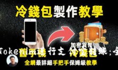 如何使用Tokenim进行支付宝转账：全步骤解析