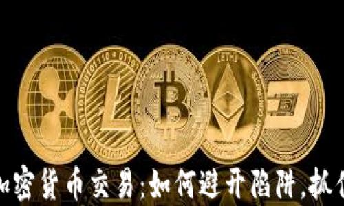 
揭秘加密货币交易：如何避开陷阱，抓住机会