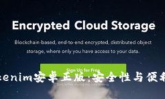 为什么选择Tokenim安卓正版：安全性与便利性的完