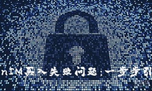 如何解决TokenIM买入失败问题：一步步引导你轻松入场