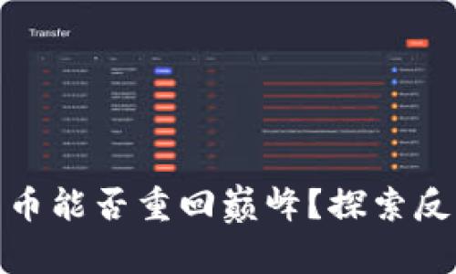 加密货币能否重回巅峰？探索反击之路