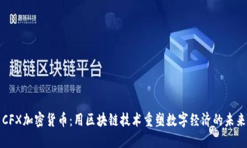 CFX加密货币：用区块链技术重塑数字经济的未来