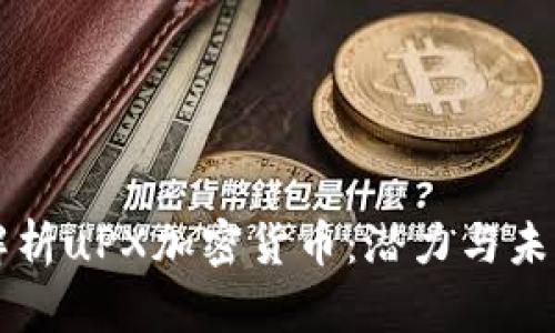 深入解析uPX加密货币：潜力与未来展望