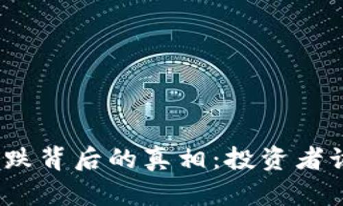 加密货币暴跌背后的真相：投资者该何去何从？