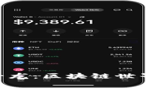 揭秘Tokenim云斗龙：区块链世界的全新生态系统