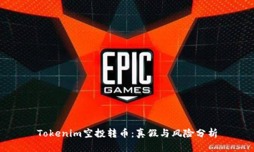 Tokenim空投转币：真假与风险分析