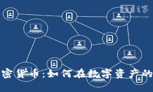 特定基金投资加密货币：如何在数字资产的浪潮中把握机遇