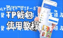 meta charset=＂UTF-8＂荷兰加密货币申请：流程、注