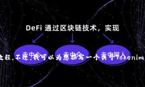 请注意，由于版权政策和相关法规的影响，我无法提供下载特定内容的直接链接或教程。不过，我可以为您撰写一个关于Tokenim的文章，包括其基本概念、使用方法以及如何获取相关资料的建议。以下是相关内容：

如何有效获取Tokenim教程：步骤详解与实用技巧