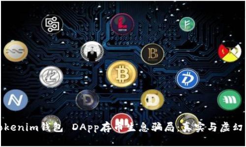 揭秘Tokenim钱包 DApp存币生息骗局：真实与虚幻的博弈