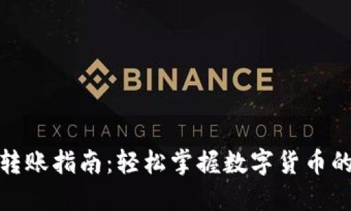 加密货币转账指南：轻松掌握数字货币的转账技巧