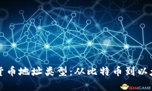 深入解析加密货币地址类型：从比特币到以太坊的全面指南