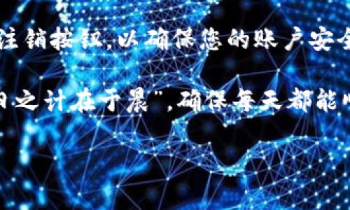 在此，我将为您解答如何通过 Tokenim 进行登录的步骤。要特别注意的是，Tokenim 是一个假设的或未广为人知的平台，因此我将提供一段通用的说明，适应于大多数在线平台的登录过程。

1. 准备工作
在尝试登录 Tokenim 之前，您需要确保您已经具备以下条件：
ul
    li有效的电子邮件地址或用户名。/li
    li确保您已经注册了 Tokenim 账户。/li
    li记住您的密码，或者确保您可以通过电子邮件重置密码。/li
    li稳定的网络连接。/li
/ul

2. 访问 Tokenim 网站
首先，打开您的浏览器，输入 Tokenim 的官方网站网址。确保您访问的是正确和安全的网站，以保护您的账户信息。

3. 找到登录入口
在网站的首页上，通常会有一个“登录”按钮或链接。该链接可能位于页面的右上角，或者在页面的中心部位。点击该链接，进入登录页面。

4. 输入您的帐户信息
在登录页面上，您需要输入以下信息：
ul
    listrong电子邮件地址/用户名：/strong请输入您在注册时使用的电子邮件地址或用户名。/li
    listrong密码：/strong输入与您帐户关联的密码。/li
/ul

5. 选择记住我（可选）
如果您希望在未来的访问中自动登录，可以选择“记住我”选项。请注意，这在公共电脑上不安全，因此要谨慎使用。

6. 点击登录
确认信息无误后，点击登录按钮。如果您的信息正确，您将会被重定向到您的个人账户页面。

7. 处理错误信息
如果您收到错误消息，说明您的用户名和密码不匹配。请尝试以下方法：
ul
    li确认您输入的信息是否正确，注意大小写及拼写。/li
    li如果您忘记密码，可以点击“忘记密码？”链接，按照指示重置密码。/li
    li如果问题仍然存在，可以联系 Tokenim 的客户支持以获取帮助。/li
/ul

8. 安全退出
每次使用完您的账户后，不要忘记安全退出，尤其是在共享或公共电脑上。点击页面上的退出或注销按钮，以确保您的账户安全。

以上就是登录 Tokenim 的基本步骤。步骤简单易懂，即使是技术小白也能轻松掌握。记住，“一日之计在于晨”，确保每天都能顺利登录，合理利用 Tokenim 为您提供的服务。不论是查看信息，还是进行交易，祝您使用愉快！

如果您还有其他相关问题，欢迎继续询问！