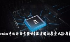 Tokenim中的项目靠谱吗？深度解析投资风险与机遇