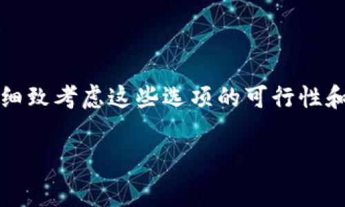 在进行tokenim（代币转账）时，矿工手续费是网络中进行交易所必需的一部分。虽然在理论上你可以选择不支付矿工手续费，但这会导致你的交易无法被网络处理和确认。以下是关于这个主题的一些详细信息。

什么是矿工手续费？
矿工手续费是指在区块链网络中发送交易时，用户需要支付给矿工的费用。这些矿工通过验证和记录交易来维护区块链的安全性和可用性。手续费的高低通常取决于网络的拥堵程度和交易的复杂性。

为什么需要支付矿工手续费？
支付矿工手续费的原因主要有以下几点：
ul
    listrong交易确认：/strong矿工通过确认交易并将其记录在区块链上来确保交易的有效性。如果不支付手续费，你的交易可能会被矿工忽略，从而长时间无法确认。/li
    listrong网络安全：/strong手续费激励矿工积极参与网络维护，确保交易速度和网络安全性。/li
    listrong保证交易优先级：/strong在网络拥堵的情况下，支付更高手续费的交易会被优先处理，这意味着你的交易可以更快完成。/li
/ul

手续费可以被免除的情景吗？
在某些情况下，用户可能希望通过不同的方式减轻或免除手续费，例如：
ul
    listrong使用无手续费钱包：/strong一些虚拟钱包提供商会吸收手续费，如果用户在其平台上进行交易，可能会看到“免手续费”的选项。但要注意，这种情况可能会反映在汇率上，或者平台可能会以其他方式获得收益。/li
    listrong在非高峰时段交易：/strong如果用户选择在网络较为空闲的时间进行转账，手续费可能会较低，但依然需要支付一定费用。/li
/ul

不支付手续费的后果
如果选择不支付矿工手续费，可能会出现以下几种情况：
ul
    listrong交易未能处理：/strong由于没有足够的激励，矿工可能会选择忽略你的交易，导致交易无法得到确认。/li
    listrong交易面临延迟：/strong即使在某些情况下，你的交易可能被处理，但因未支付足够的手续费，可能需要更长的时间才能最终确认。/li
    listrong潜在的资金损失：/strong如果交易因为未支付手续费而长时间悬而未决，可能导致资金无法流通，影响你的投资决策。/li
/ul

总结
在进行tokenim或任何代币转账时，支付矿工手续费是确保交易能够顺利进行的必要条件。尽管在某些情况下可能存在“免手续费”的选项，但要细致考虑这些选项的可行性和潜在的风险。在区块链这个开放的时代，“一分钱一分货”同样适用，手续费的支付是为了交易的安全和效率，也是维护整个网络健康运转的基石。

确保在进行任何加密货币相关的操作时，理解相关费用的必要性及其对交易的影响至关重要。